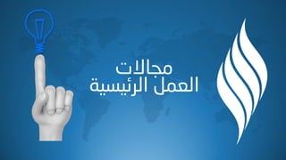 ‫ِدبالد‬
‫اٌشئ١ض١خ‬ ًّ‫اٌؼ‬
 