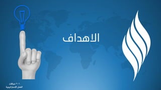 ‫اال٘ذاف‬
6-3‫ٟجدالض‬
‫خالععشخظٰجٰص‬ ٚ٠‫خٛو‬
 