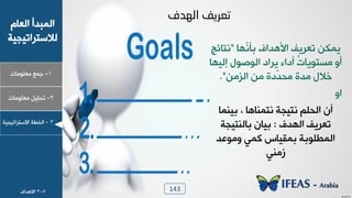 ‫ّ٨د‬٣‫زإ‬ ٍ‫خأل٧ذخ‬ َ‫ظوشٯ‬ ٢٘٠‫ٯ‬"‫٣عدجؿ‬
‫بٰٛ٨د‬ ٙ٪‫خٛ٪ط‬ ‫ٯشخد‬ ‫ؤدخء‬ ُ‫ض‬‫ٟغع٪ٯد‬ ٩‫ؤ‬
٢ٟ‫خٛض‬ ٢ٟ ‫ّدش‬‫ذ‬‫ٟذ‬ ‫ٟذش‬ ٙ‫خال‬."
٩‫خ‬
‫زٰ٤٠د‬ ، ‫٣ع٠٤د٧د‬ ‫٣عٰجص‬ ٜٞ‫خٛذ‬ ١‫ؤ‬
ٍ‫خٛ٨ذ‬ َ‫ظوشٯ‬:‫زدٛ٤عٰجص‬ ١‫زٰد‬
‫٩ٟ٪هذ‬ ‫ٗ٠ٮ‬ ‫ز٠ٰٔدط‬ ‫خٛ٠ـٜ٪زص‬
‫صٟ٤ٮ‬
143
1-‫ـ٠ن‬‫ٟوٜ٪ٟدض‬
ٝ‫خٛود‬ ‫خٛ٠سذؤ‬
‫ٛالععشخظٰجٰص‬
2-ٰٜٚ‫ظذ‬‫ٟوٜ٪ٟدض‬
3-‫خٛخـص‬‫خالععشخظٰجٰص‬
7-3ٍ‫خال٧ذخ‬
‫رؼريف‬‫اٌٙذف‬
 