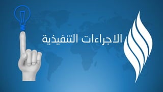 ‫اٌزٕف١ز٠خ‬ ‫االخراءاد‬
 