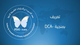 ‫رؼريف‬
‫ثّٕد١خ‬-DCA
 