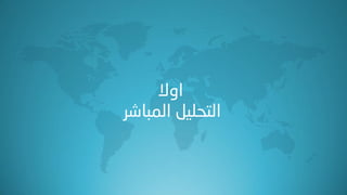 ‫اٚال‬
ً١ٍ‫اٌزس‬‫اٌّجبشش‬
 