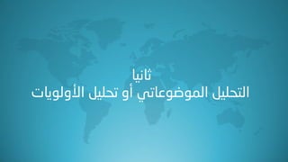 ‫ثبٔ١ب‬
ً١ٍ‫اٌزس‬ٟ‫اٌّٛضٛػبت‬‫األٌٚٛ٠بد‬ ً١ٍ‫رس‬ ٚ‫أ‬
 