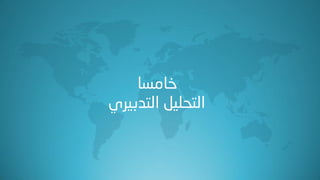 ‫خبِضب‬
ٞ‫اٌزذب١ش‬ ً١ٍ‫اٌزس‬
 