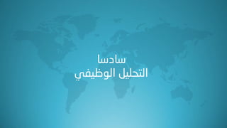 ‫صبدصب‬
ٟ‫اٌٛظ١ف‬ ً١ٍ‫اٌزس‬
 