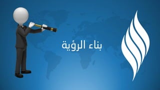 ‫اٌرؤ٠خ‬ ‫ثٕبء‬
 