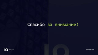 10GUARDS.COM
Спасибо за внимание!
 
