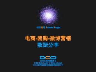 洞察网络  Internet Insight 电商-团购-微博营销 数据分享 DCCI互联网数据中心 DCCI Data Center of China Internet 中国互联网监测研究权威机构&数据平台 