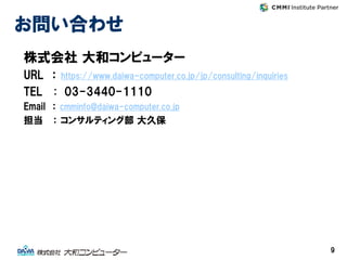9
株式会社 大和コンピューター
URL ： https://www.daiwa-computer.co.jp/jp/consulting/inquiries
TEL : 03-3440-1110
Email ： cmminfo@daiwa-c...