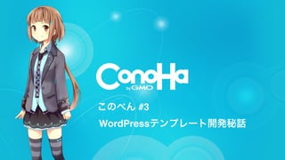 このべん #3
WordPressテンプレート開発秘話!
 