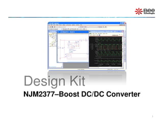 デザインキット・DCDCコンバータによる昇圧回路の解説書