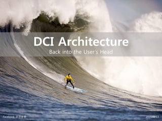 DCI Architecture
Back into the User’s Head
Facebook @권용훈 2015.02.13
 