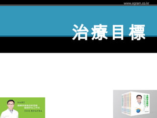治療目標
 