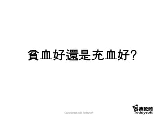 貧血好還是充血好?
Copyright@2021 Teddysoft
 