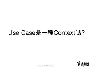 Use Case是一種Context嗎?
Copyright@2021 Teddysoft
 
