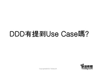 DDD有提到Use Case嗎?
Copyright@2021 Teddysoft
 