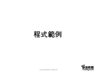 程式範例
Copyright@2021 Teddysoft
 