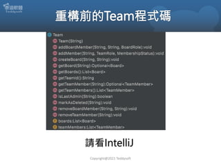 Copyright@2021 Teddysoft
請看IntelliJ
 