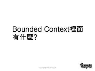 Bounded Context裡面
有什麼?
Copyright@2021 Teddysoft
 