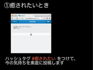 ①癒されたいとき
ハッシュタグ #癒されたい をつけて、
今の気持ちを素直に投稿します
 