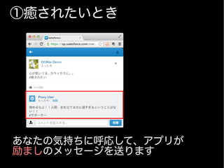 ①癒されたいとき
あなたの気持ちに呼応して、アプリが
励ましのメッセージを送ります
 