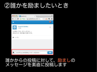 ②誰かを励ましたいとき
誰かからの投稿に対して、励ましの
メッセージを素直に投稿します
 