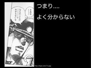 つまり....
よく分からない
http://tiqav.com/1ro.jpg
 