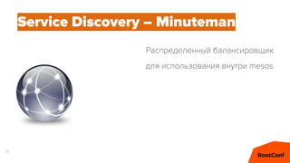 79
Service Discovery – Minuteman
Распределенный балансировщик
для использования внутри mesos
 