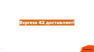 81
Express 42 доставляет!
 