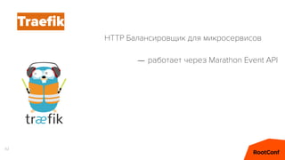 82
Traeﬁk
– работает через Marathon Event API
HTTP Балансировщик для микросервисов
 