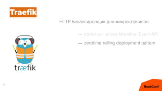 82
Traeﬁk
– работает через Marathon Event API
– zerotime rolling deployment pattern
HTTP Балансировщик для микросервисов
 