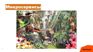 16
Микросервисы
 