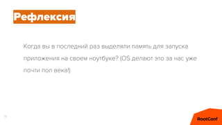 19
Когда вы в последний раз выделяли память для запуска
приложения на своем ноутбуке? (OS делают это за нас уже
почти пол века!)
Рефлексия
 