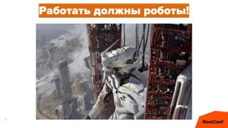 21
Работать должны роботы!
 