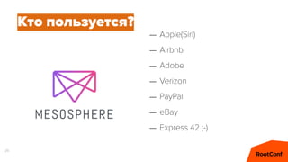 26
Кто пользуется?
– Apple(Siri)
– Airbnb
– Adobe
– Verizon
– PayPal
– eBay
– Express 42 ;-)
 