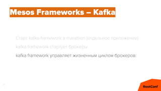 60
Mesos Frameworks – Kafka
Старт kafka framework в marathon (отдельное приложение)
kafka framework стартует брокеры
kafka framework управляет жизненным циклом брокеров:
 