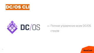 74
DC/OS CLI
– Полное управление всем DC/OS
стеком
 