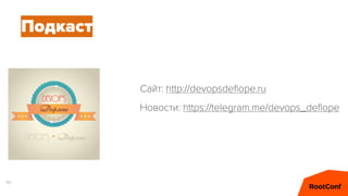 89
Подкаст
Сайт: http://devopsdeﬂope.ru
Новости: https://telegram.me/devops_deﬂope
 