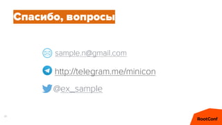 91
@ex_sample
http://telegram.me/minicon
sample.n@gmail.com
Спасибо, вопросы
 
