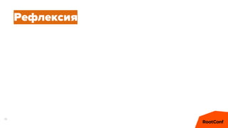19
Рефлексия
 