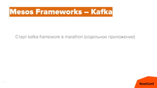 60
Mesos Frameworks – Kafka
Старт kafka framework в marathon (отдельное приложение)
 