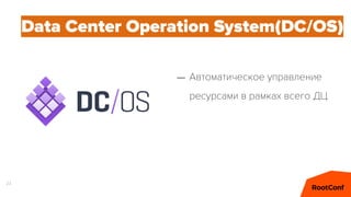 23
Data Center Operation System(DC/OS)
– Автоматическое управление
ресурсами в рамках всего ДЦ
 