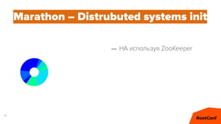 48
Marathon – Distrubuted systems init
– HA используя ZooKeeper
– Нативная поддержка Docker
– Web UI, REST API, Event API
 