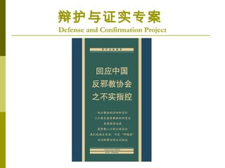 绤֤ʵר
Defense and Confirmation Project
 