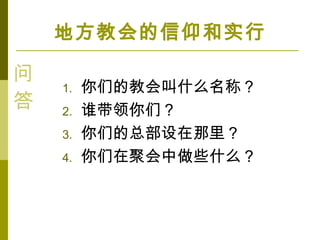 1. ǵĽ̻ʲôƣ
2. ˭ǣ
3. ǵܲ
4. ھۻЩʲô
ط̻ʵ


 