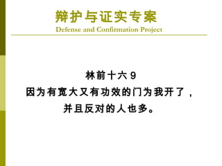 绤֤ʵר
Defense and Confirmation Project
ǰʮ 9
ΪпйЧΪҿˣ
ҷԵҲࡣ
 