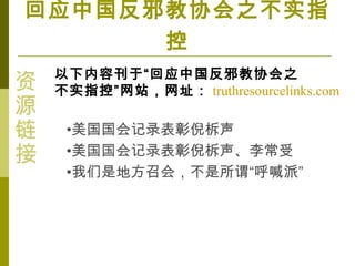 ݿڡӦйаЭ֮
ʵָءվַ truthresourcelinks.com
ӦйаЭ֮ʵָ

?¼
?¼
?ǵطٻᣬνɡ

Դ


 