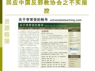 ܵĽ̵ witnessleeteaching.com

Դ


ӦйаЭ֮ʵָ

 