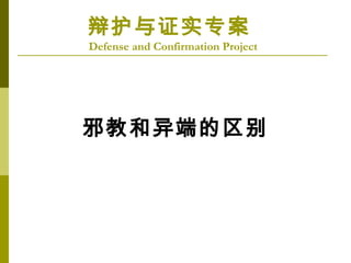 а̺˵
绤֤ʵר
Defense and Confirmation Project
 