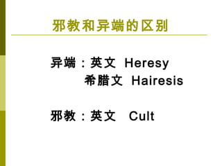 ˣӢ Heresy
ϣ Hairesis
а̣Ӣ Cult
а̺˵
 